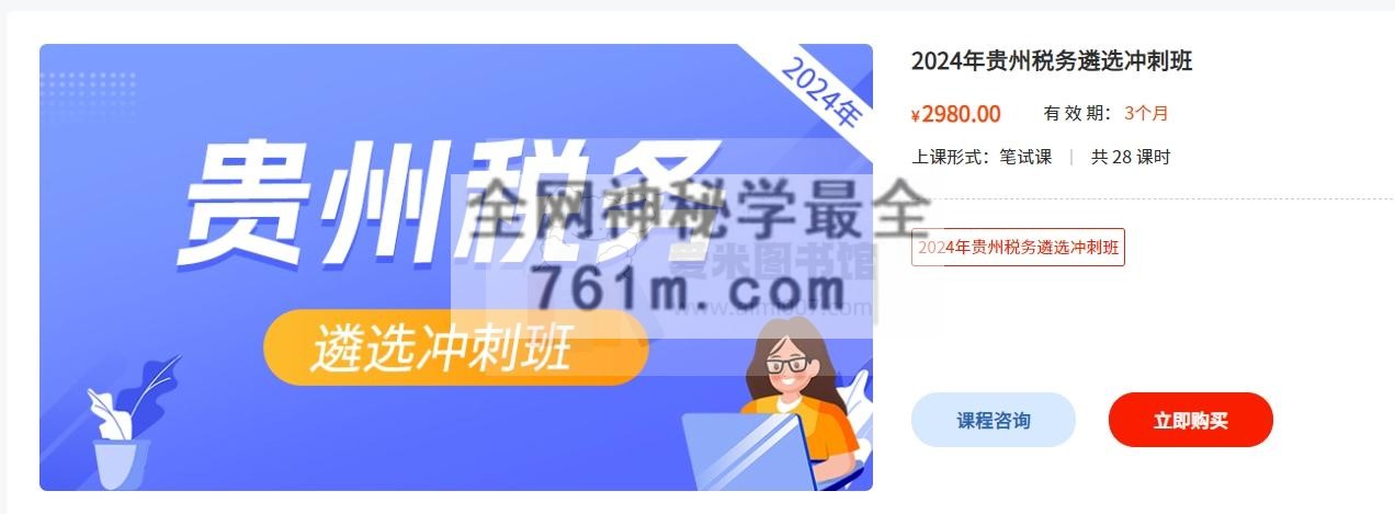 2024年贵州税务遴选冲刺班【加密课程】