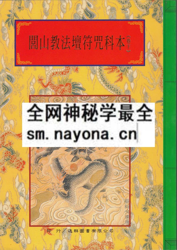 闾山教法坛符咒科本（下）（只售电子版）