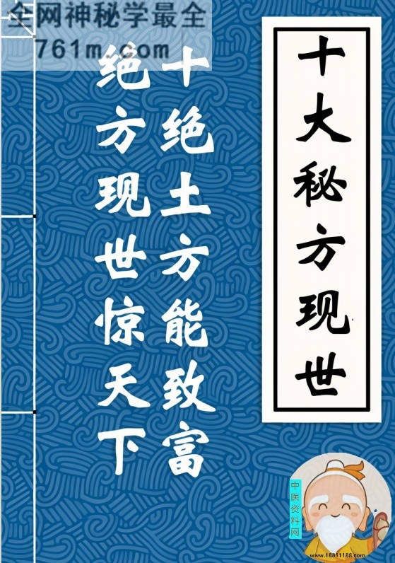 十大秘方方现世