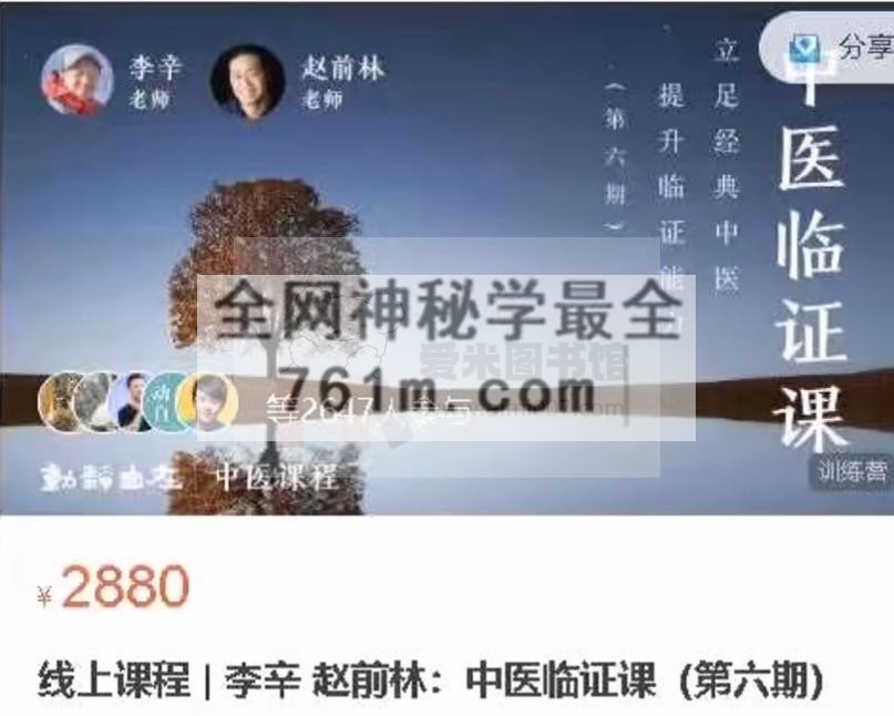 线上课程 李辛 赵前林:中医临证课(第六期)