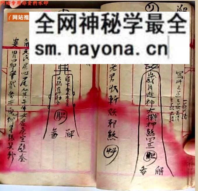 《茅山风火院三达门灵符书》