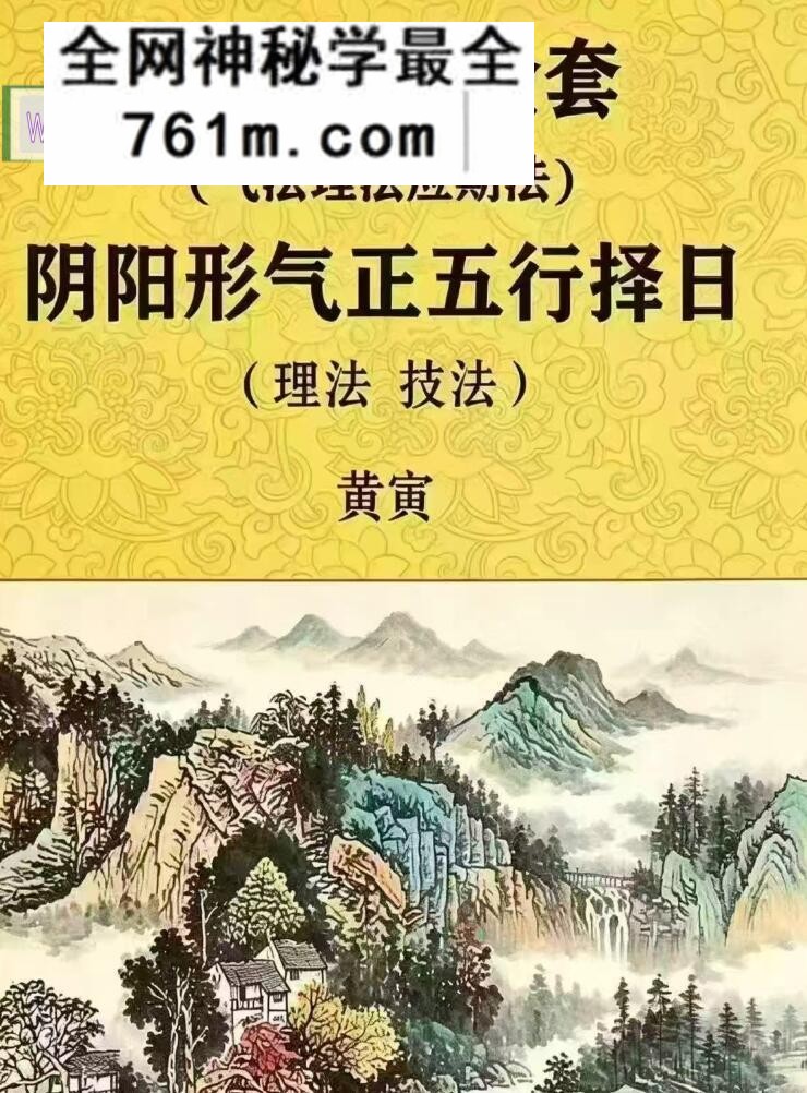 黄寅正五行择日法（气法理法应期法）阴阳形气正五行择日（理法、技法）