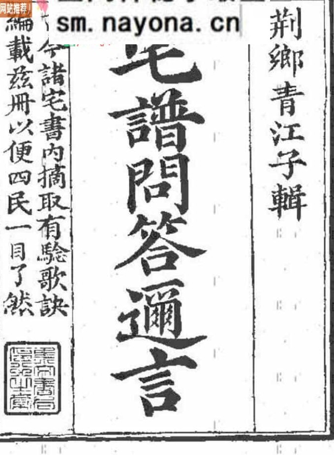 青江子《宅谱问答迩言》