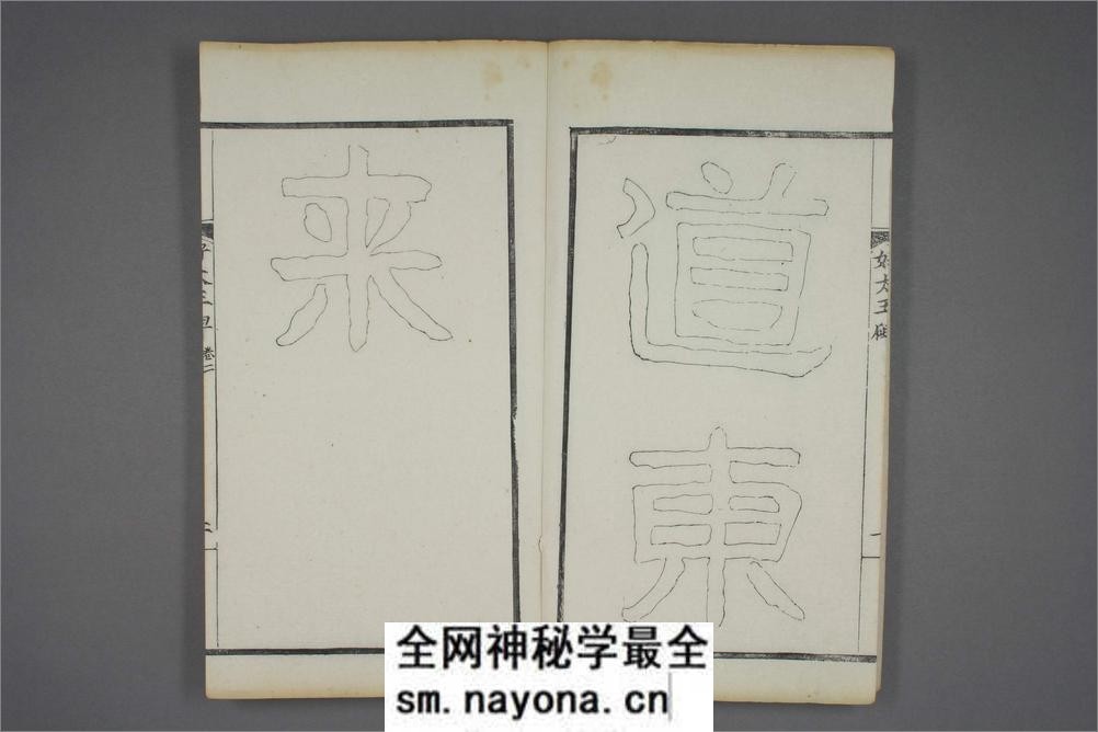 (东晋)高句丽好大王碑清杨守敬双钩本之二 - 第3页预览图