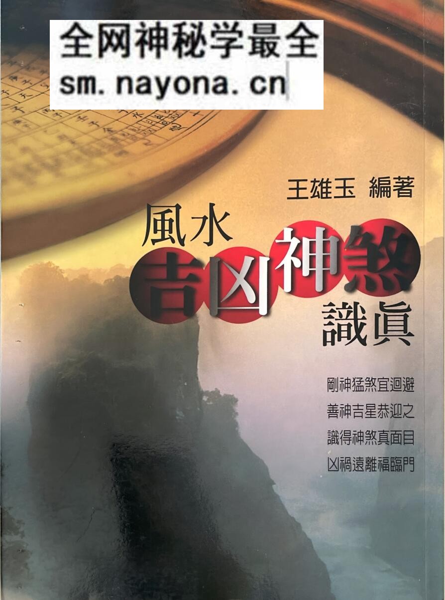 《风水吉凶神煞识真》 王雄玉