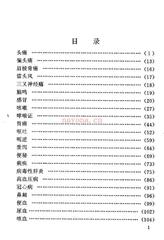 名医祖传验方集