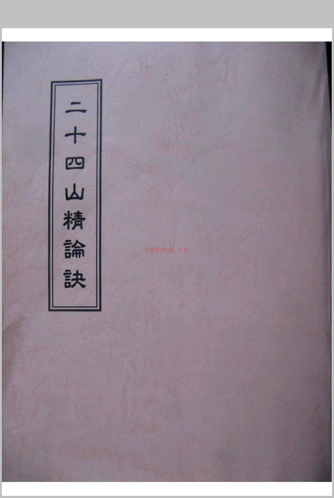 二十四山精论诀