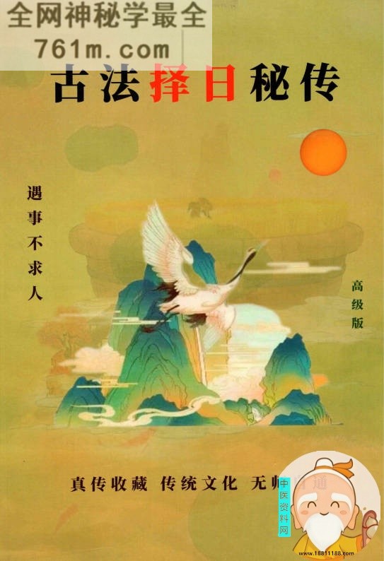 古法择日秘传