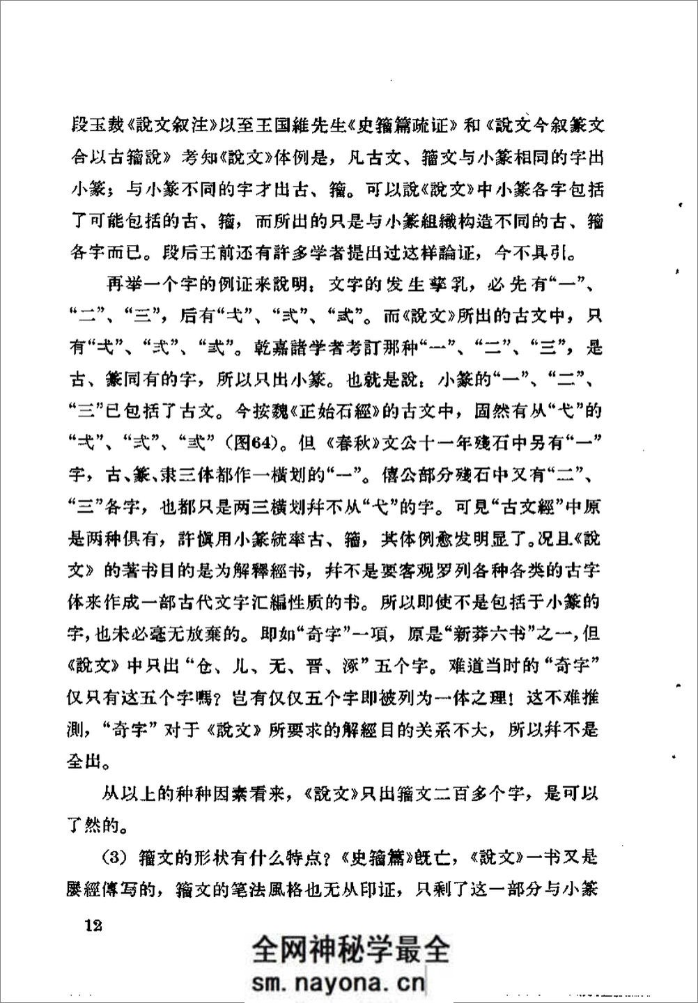 《古代字体论稿》_启功 着_文物出版社 1964年 - 第19页预览图