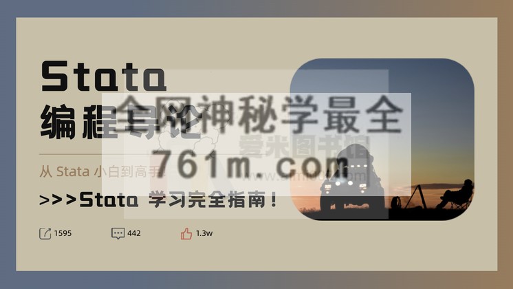 Stata 编程导论(2022版)