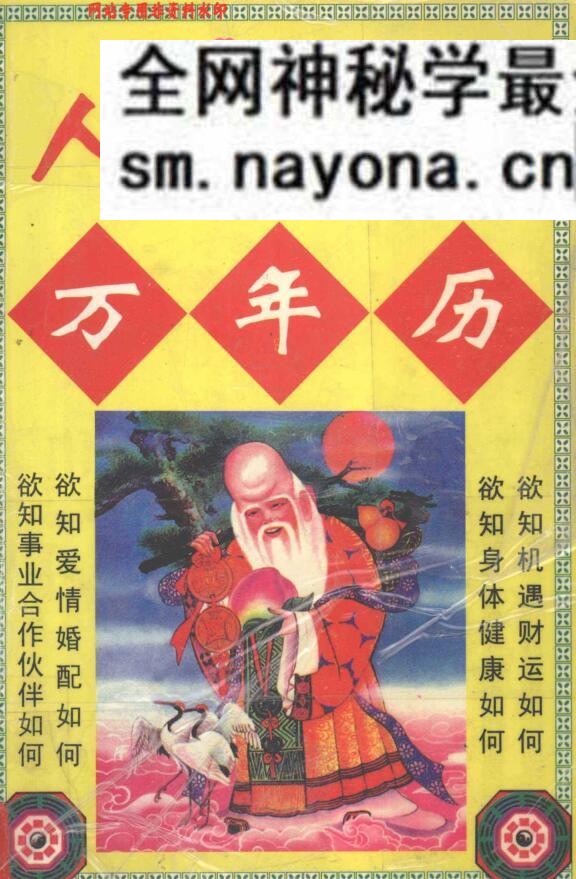 《人生预测万年历》岳山居士着