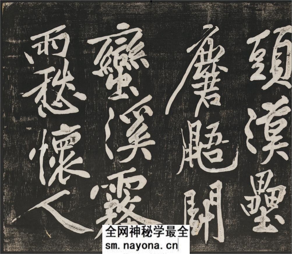 经伏波神祠诗.黄庭坚行书.民国拓本 - 第4页预览图