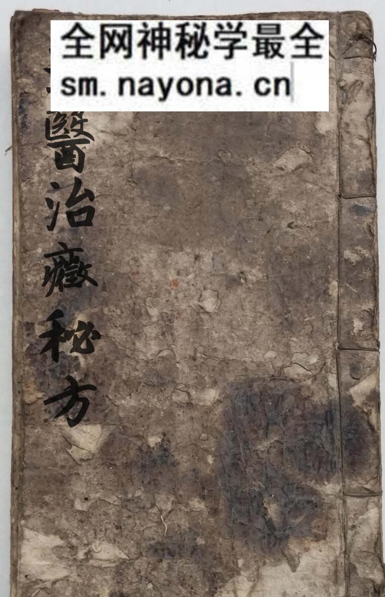 中医道医古籍《道医治症秘方》
