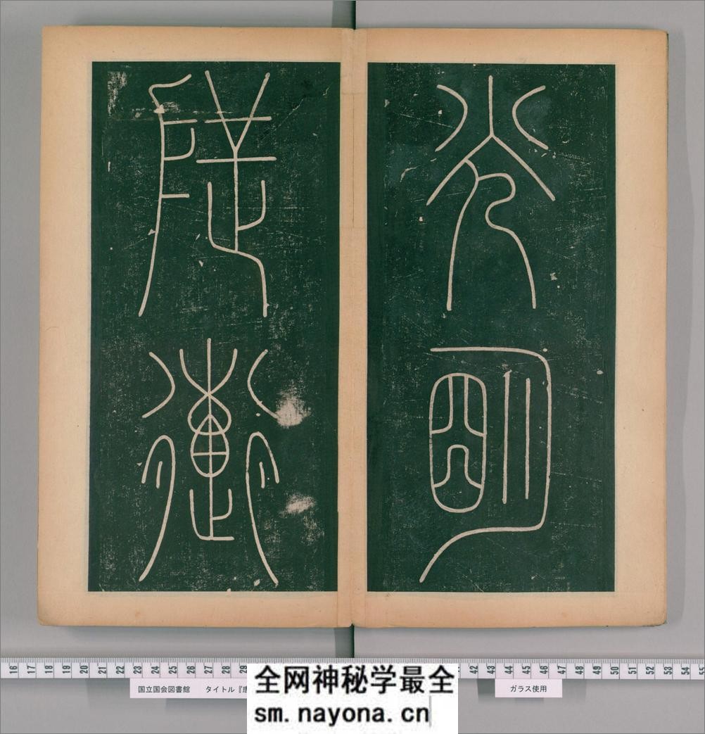 篆书谦卦碑.唐李阳冰书.明嘉靖5年张大用跋.清道光张幼轩题签 - 第7页预览图