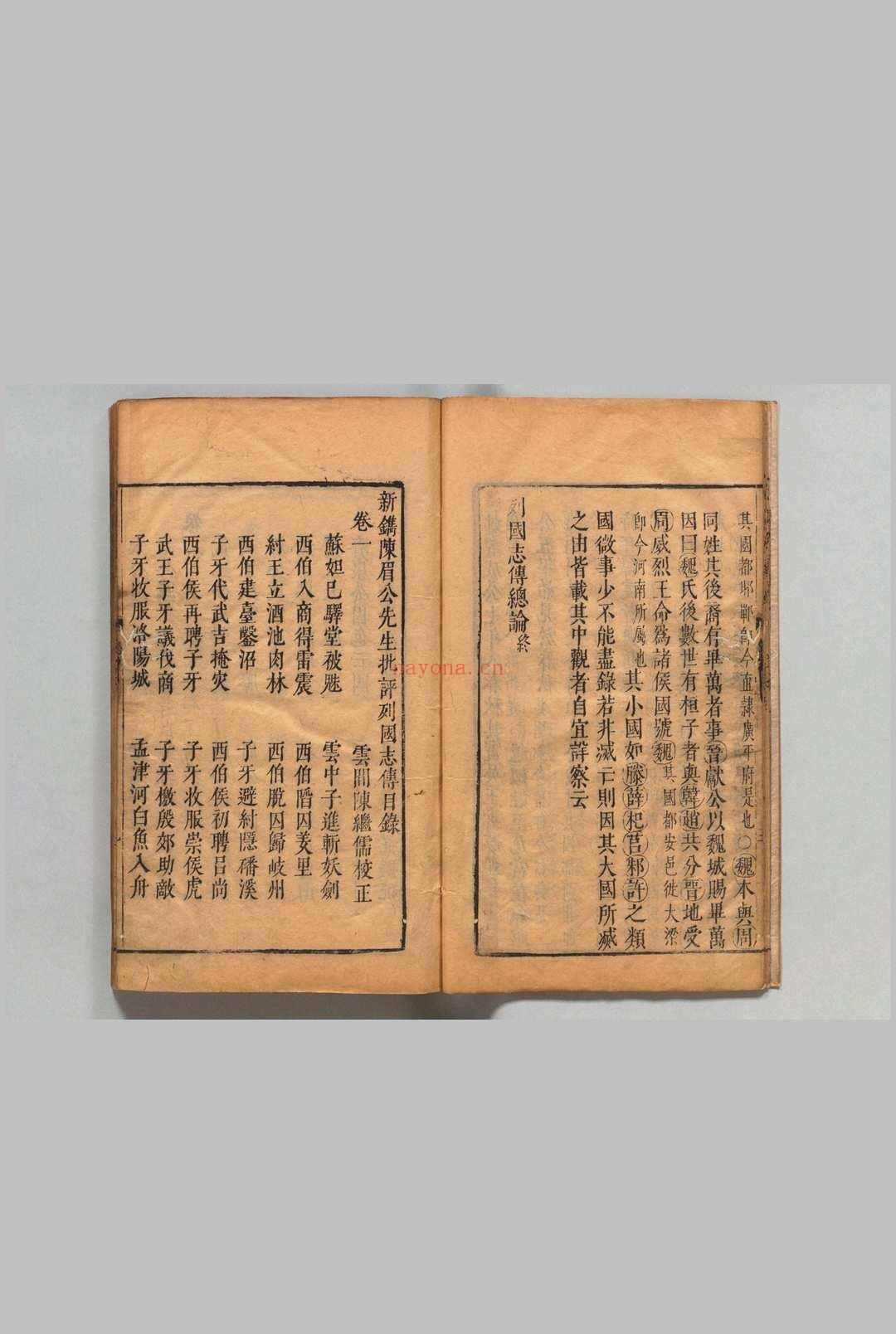 新镌陈眉公先生批评春秋列国志传 12卷 余邵鱼 陈继儒 明刊本 , 龚绍山