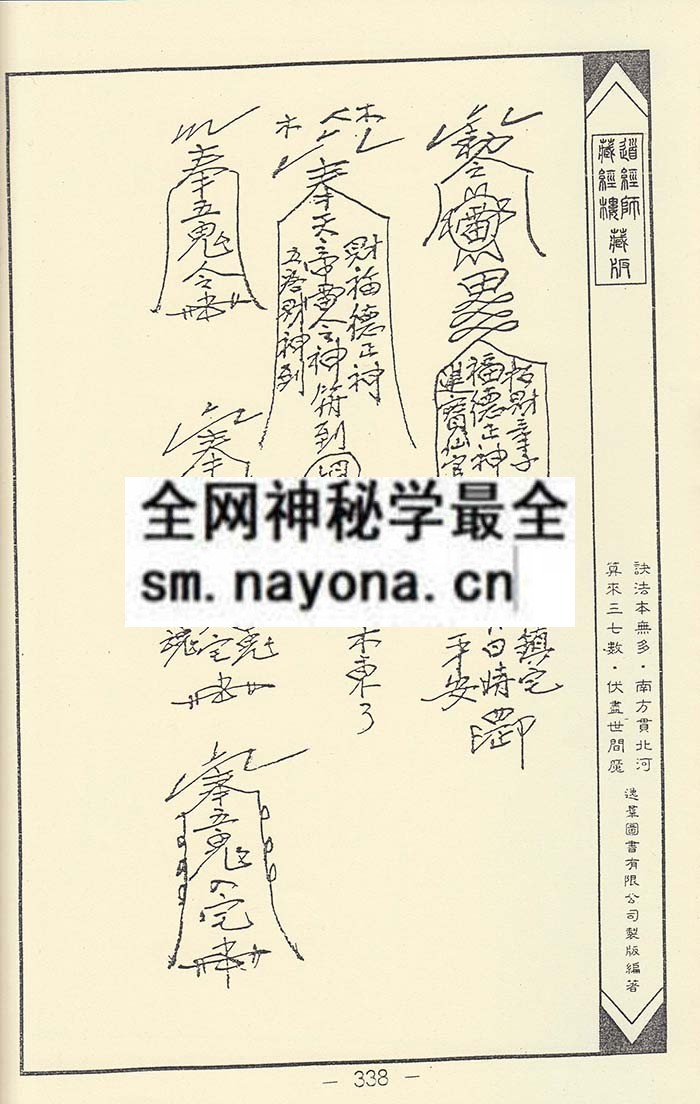 净明宗闾山派符咒8  (精装版）