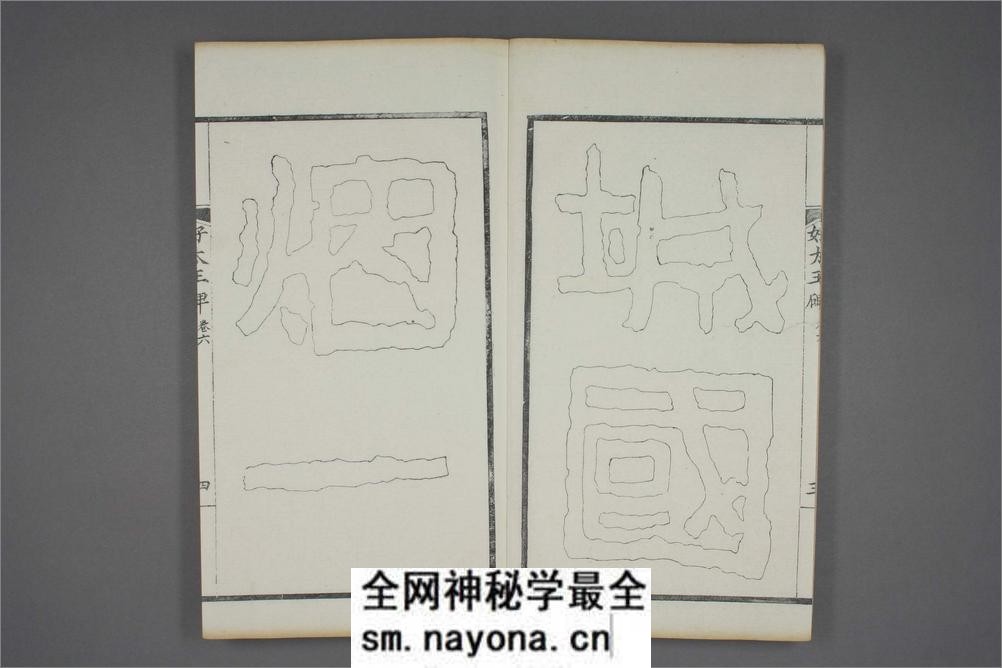 (东晋)高句丽好大王碑清杨守敬双钩本之六 - 第5页预览图