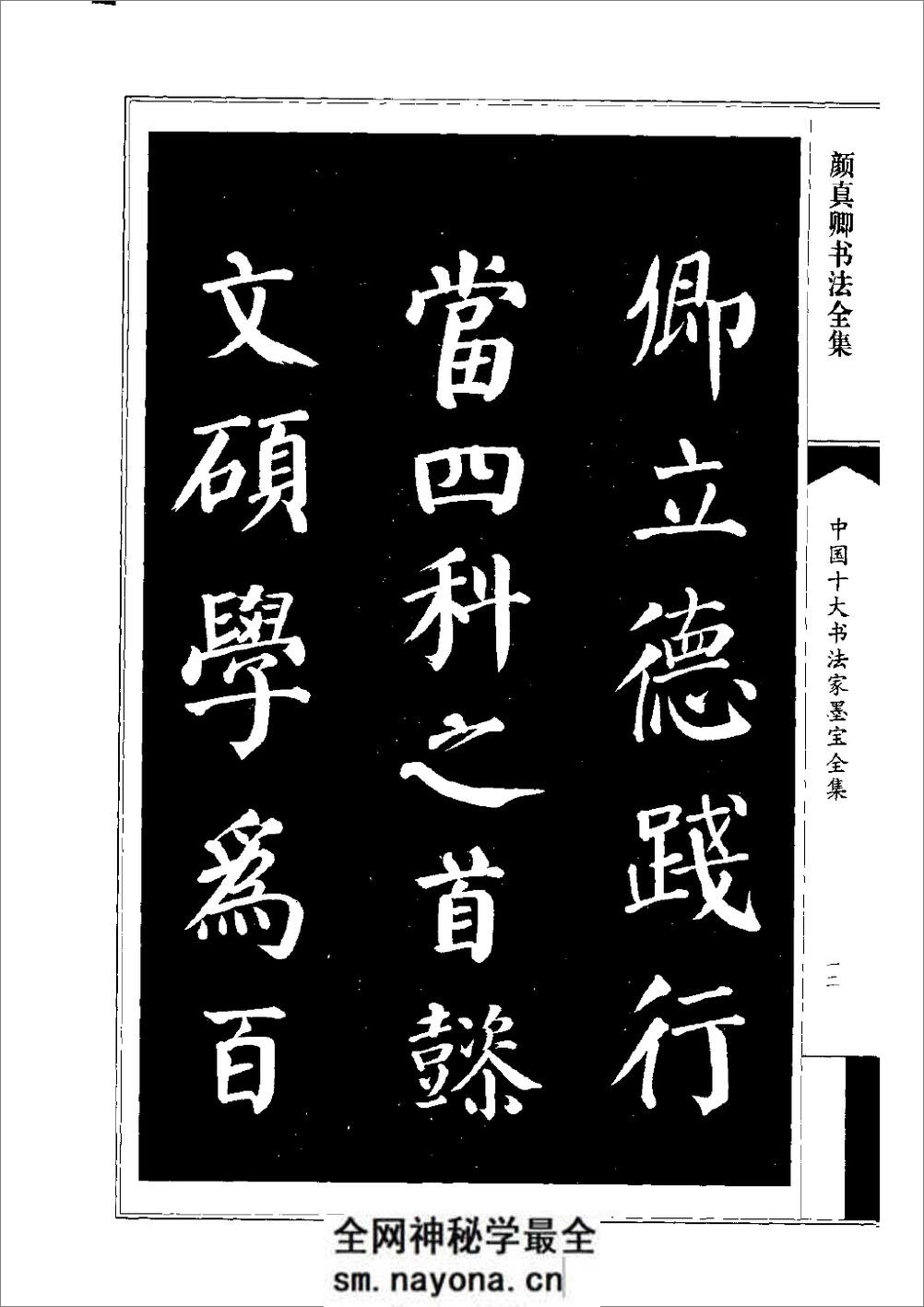 中国十大书法家墨宝全集——颜真卿书法全集 - 第15页预览图