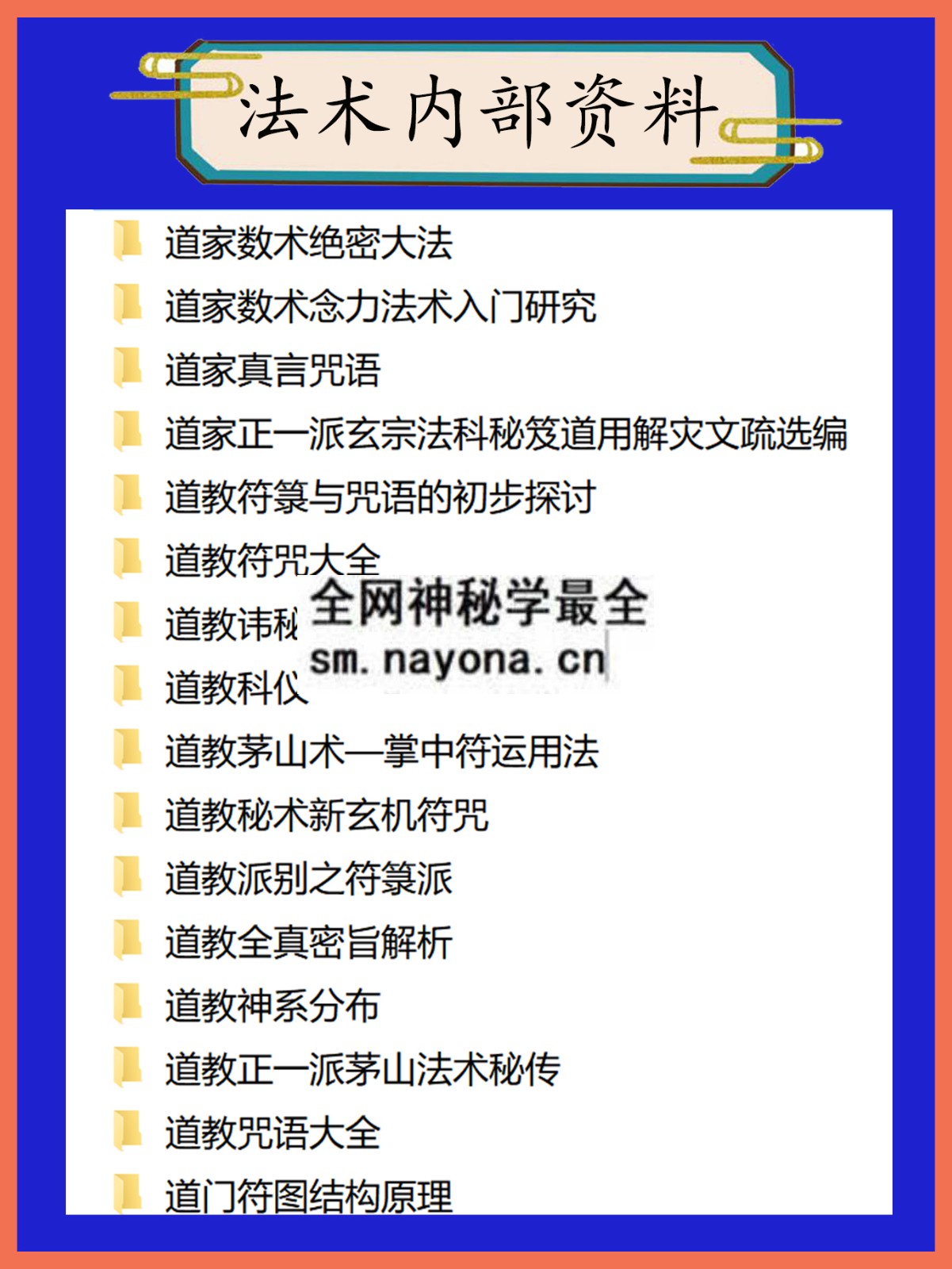 法术内部资料总目录