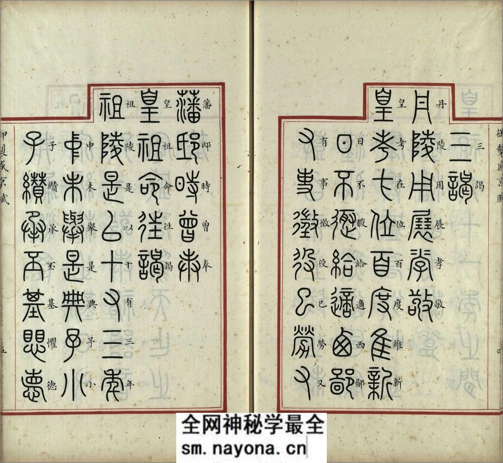 汉满合璧御制盛京赋.01.大篆.鹄头书.龟书.清乾隆十三年内府精写本 - 第6页预览图