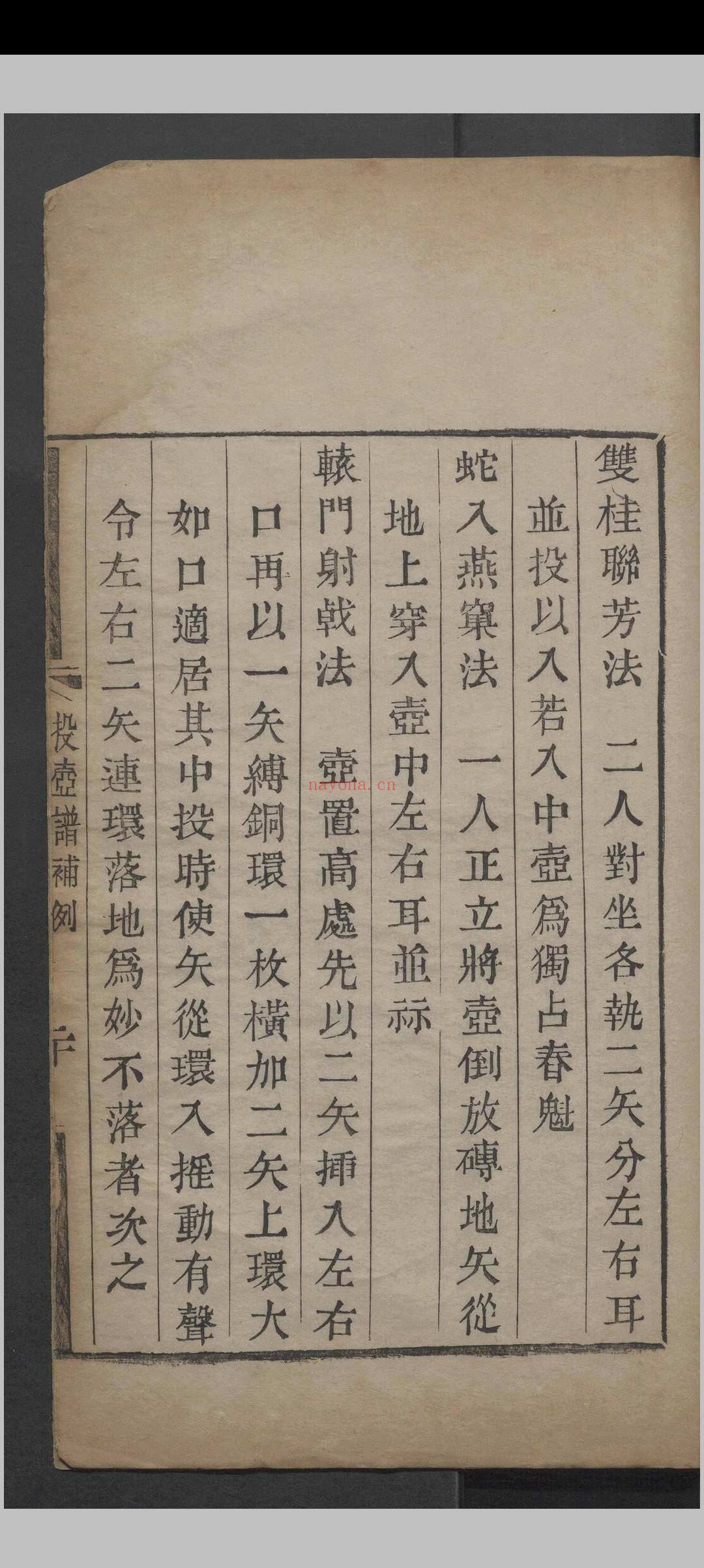 投壶谱.一卷.李瑶.清道光九年