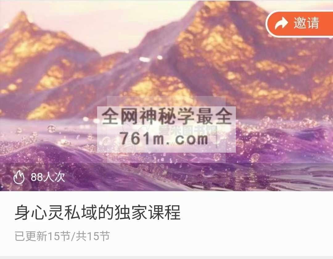 身心灵私域的独家课程