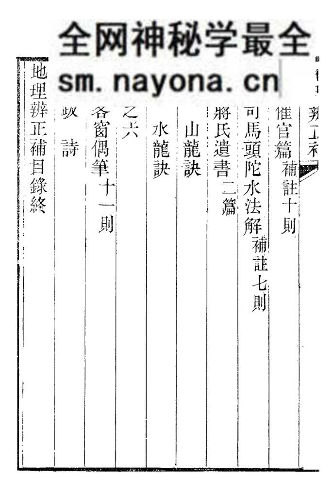 《地理辨正补》附姜垚《蒋氏遗书》》
