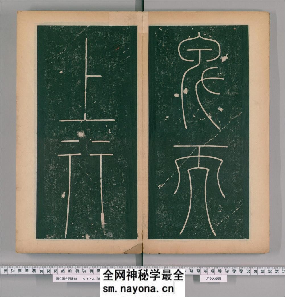 篆书谦卦碑.唐李阳冰书.明嘉靖5年张大用跋.清道光张幼轩题签 - 第8页预览图