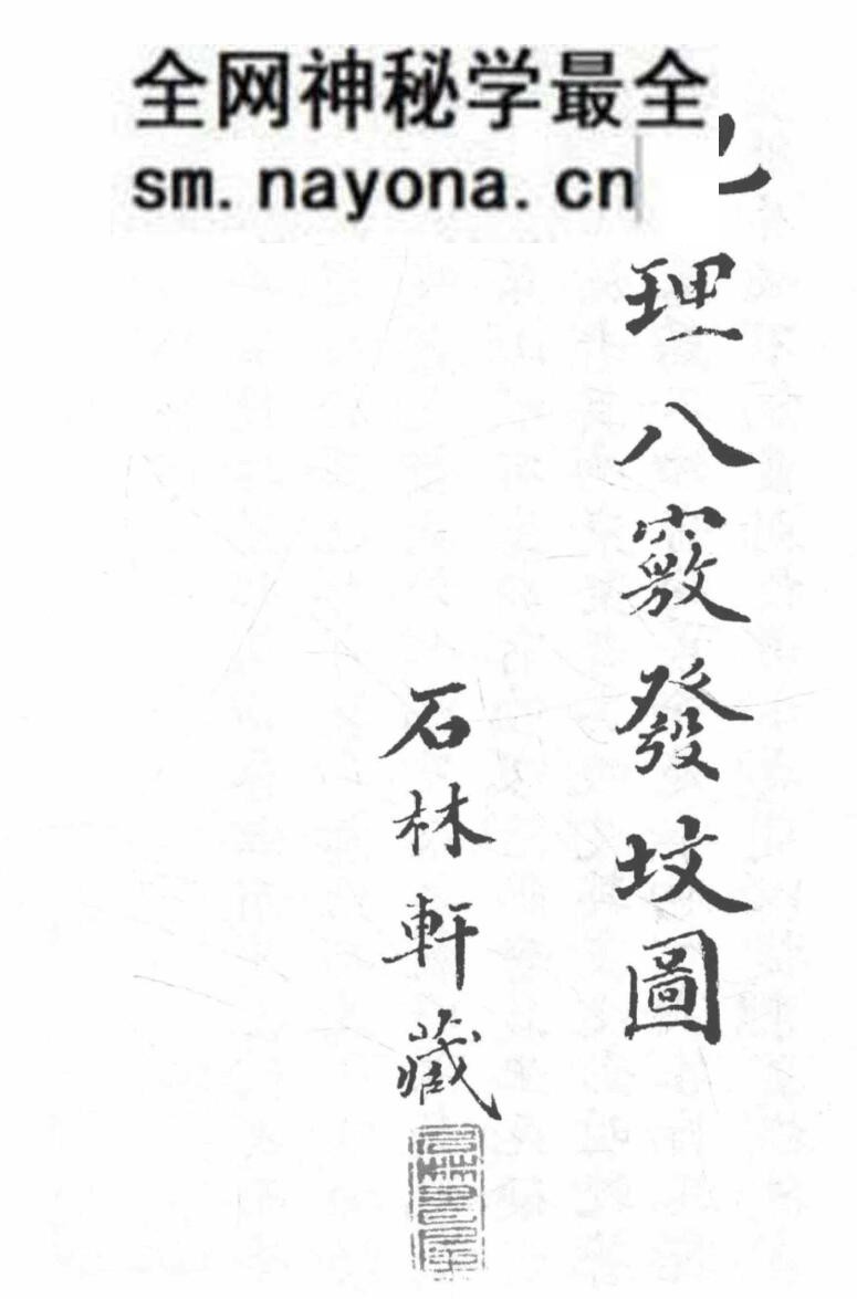 《地理八窍发坟图》68页