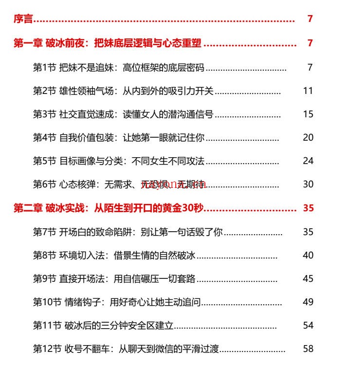 《PUA把妹：从0到1上手手册》