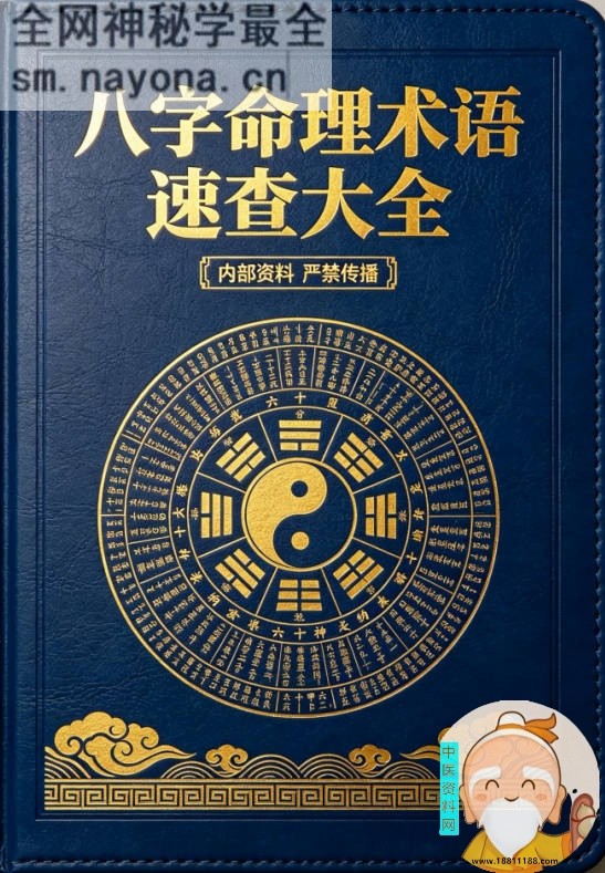 八字命理术语速查大全
