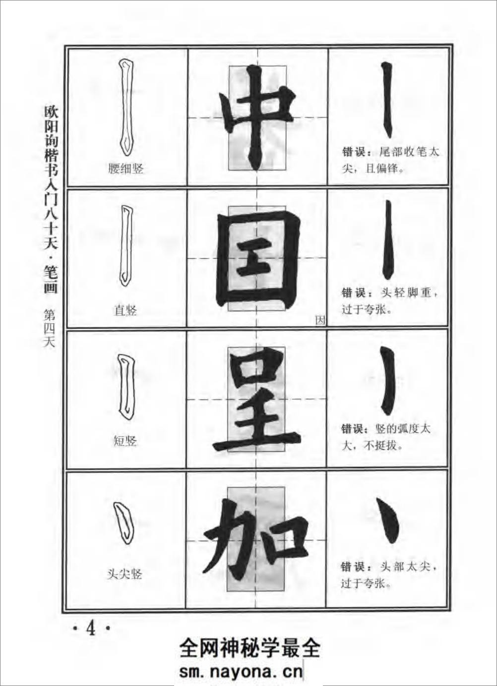 楷书入门80天欧阳询 - 第9页预览图