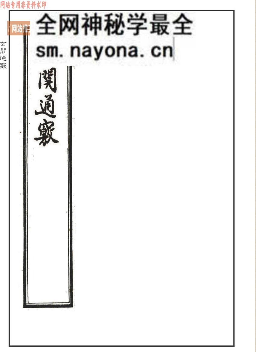 《玄关通窍》(元关通窍)50页精修版