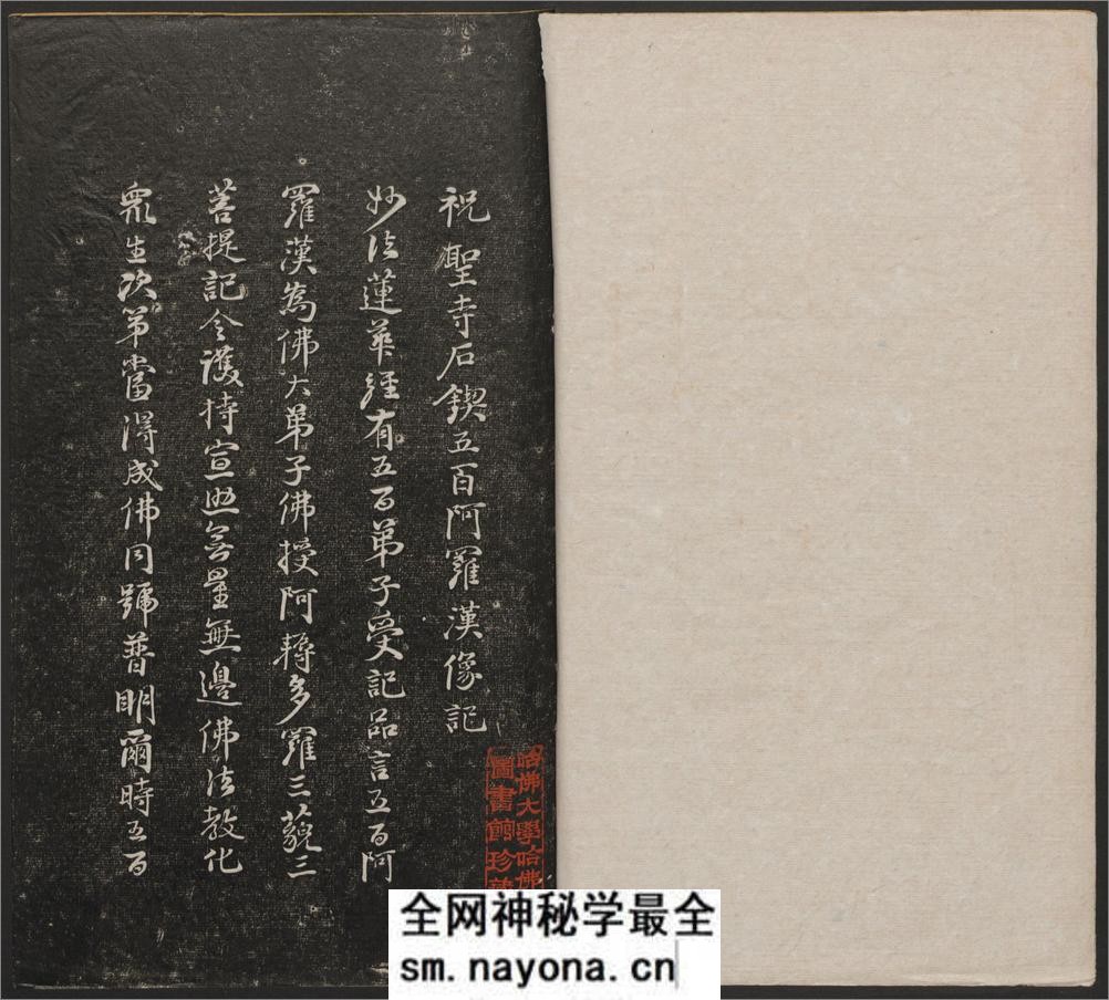 五百罗汉像赞.释心月刻. 南岳衡山祝圣寺.清末拓本 - 第3页预览图
