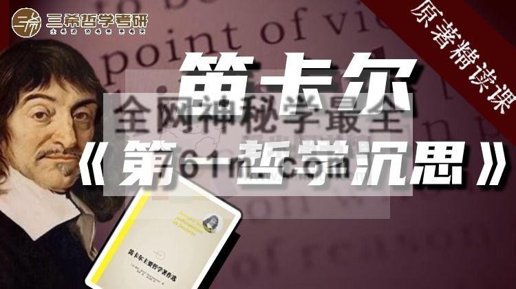 笛卡尔《第一哲学沉思》精读