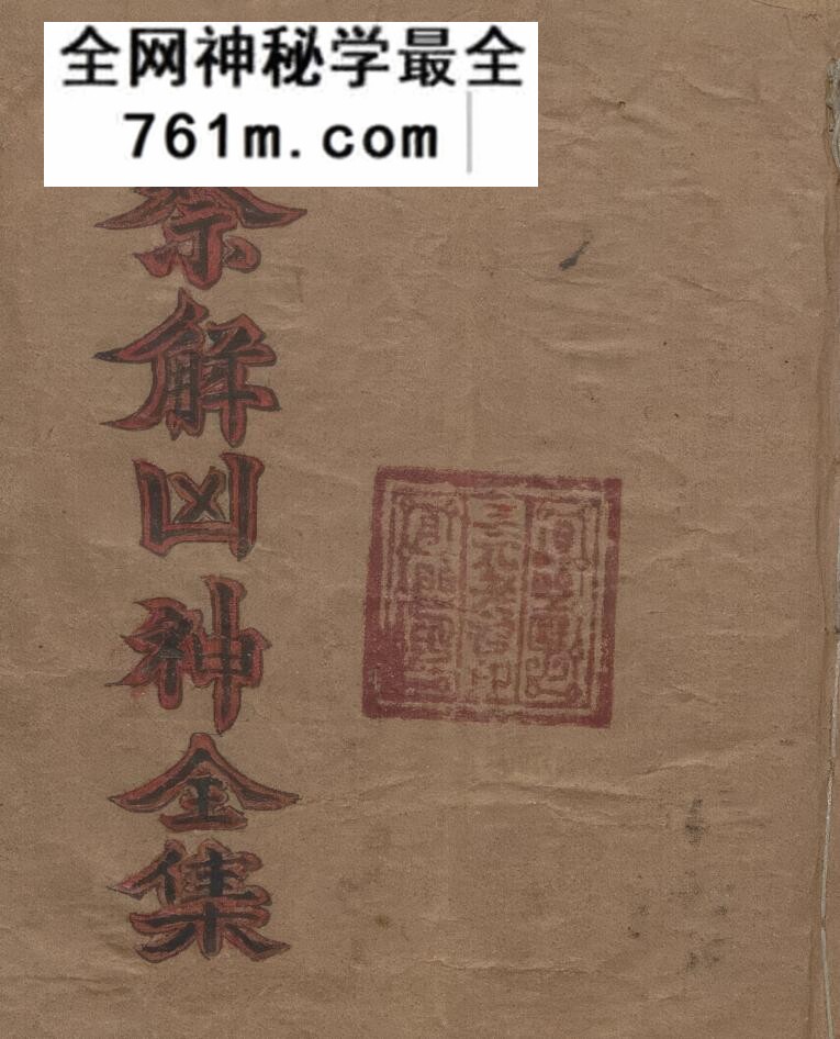《祭解凶神全》