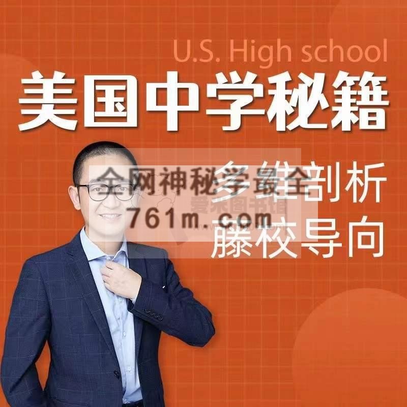 亮哥全球低龄留学—美国中学秘籍