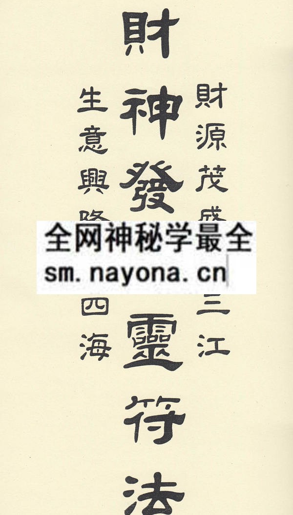 1681442920452336.jpg 财神发财灵符法(只售电子版)