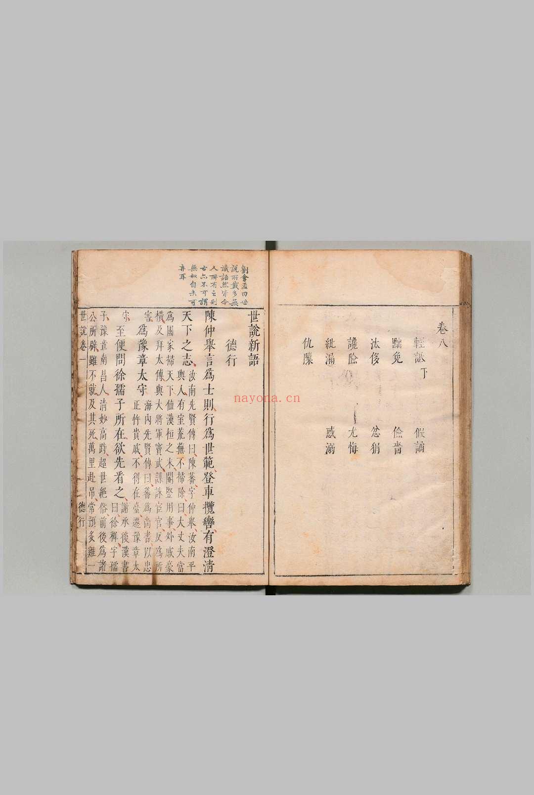 世说新语 ８卷 刘义庆（宋）刘孝标（梁）王世懋（明）评 明刊本