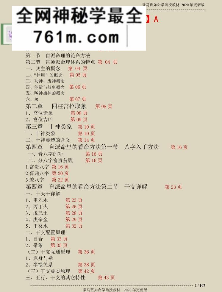 乘马班如盲派命理高级班教材资料
