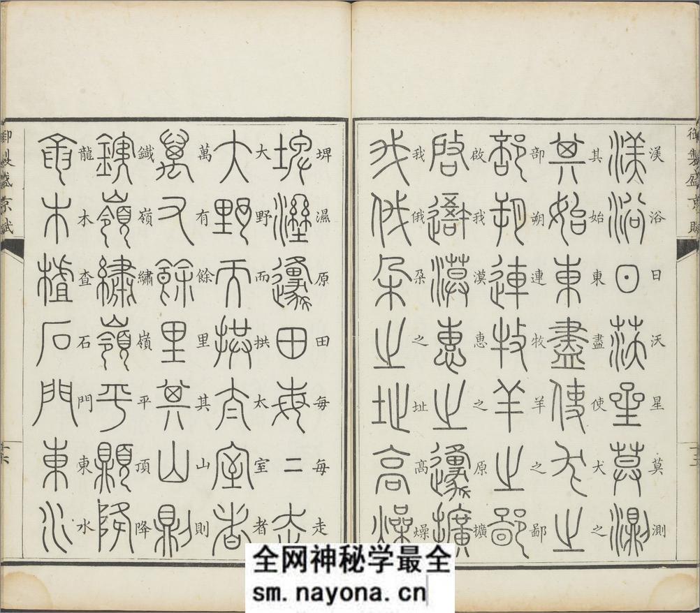 御制盛京赋.零本15册.清乾隆撰.傅恒等篆书.清乾隆十三年内府刊本 - 第18页预览图