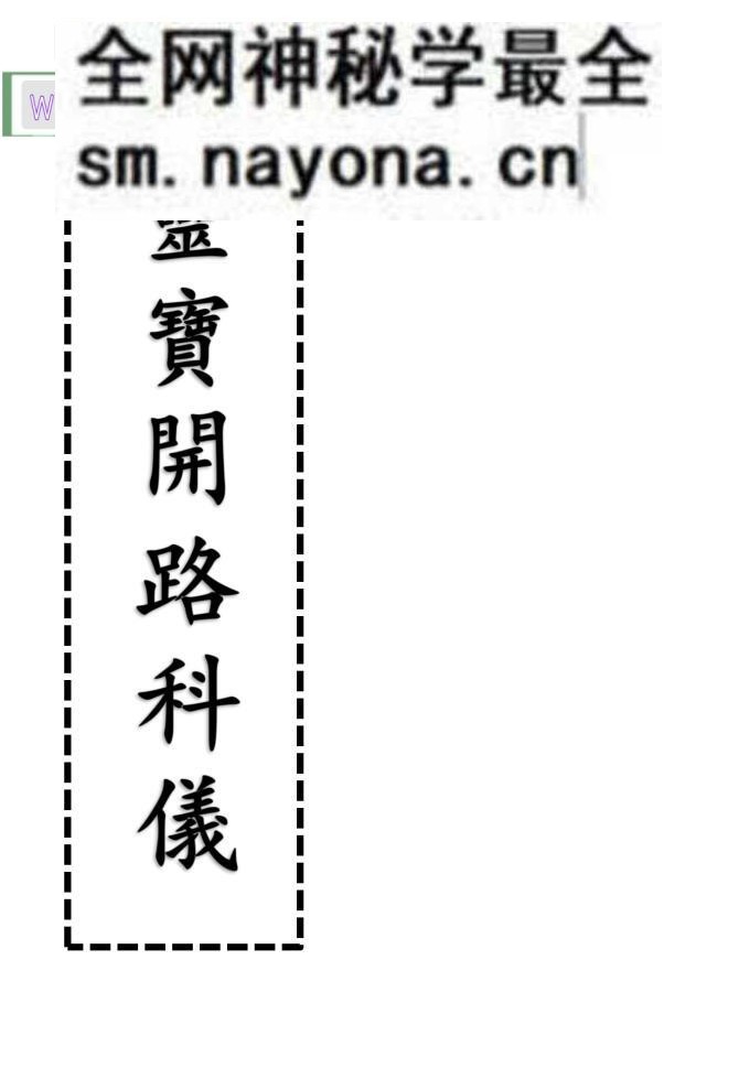 《灵宝开路科仪》