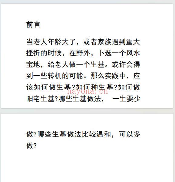 风水作生基操作密法