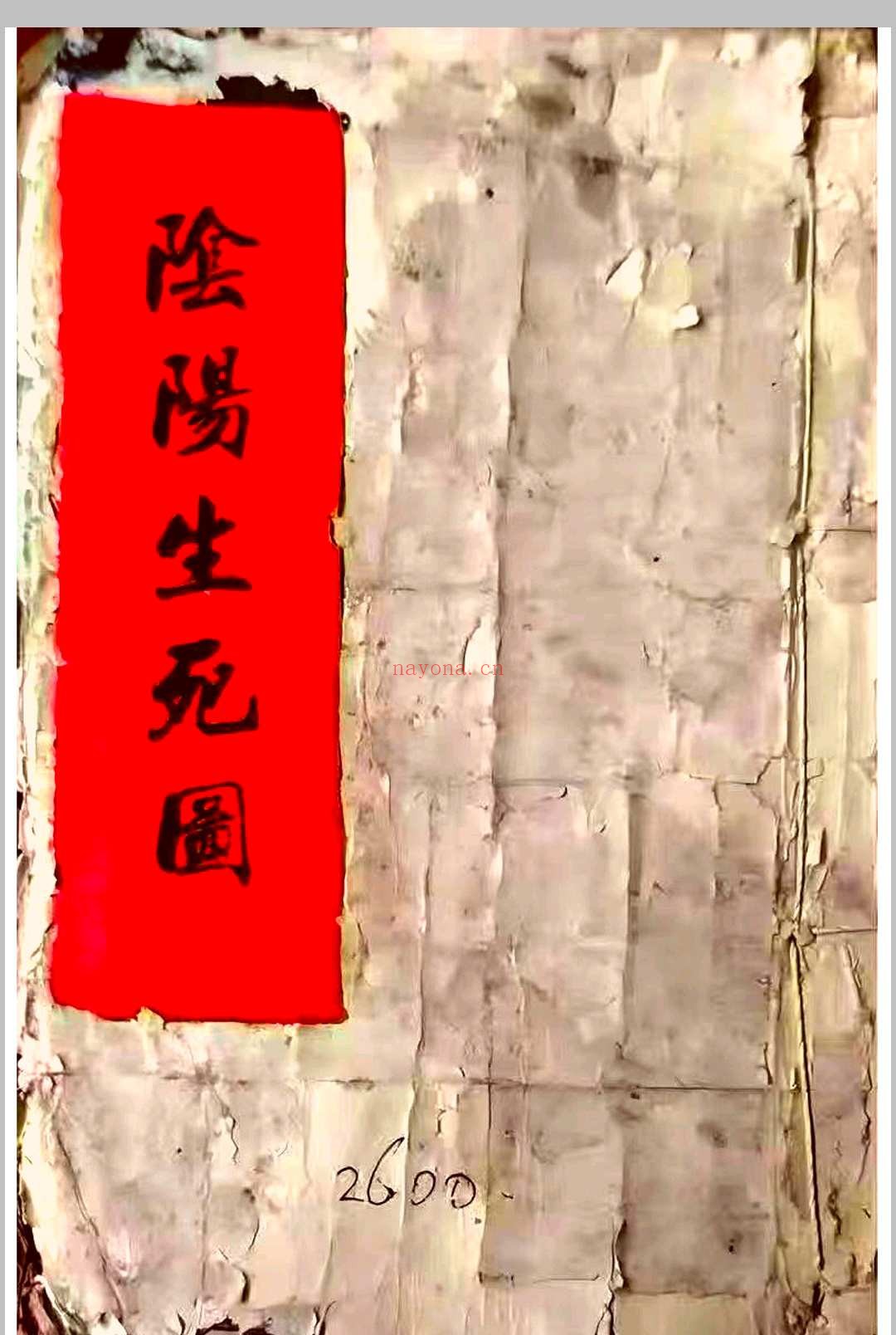 《阴阳生死图》清代福建福州风水名师陈永宝手稿