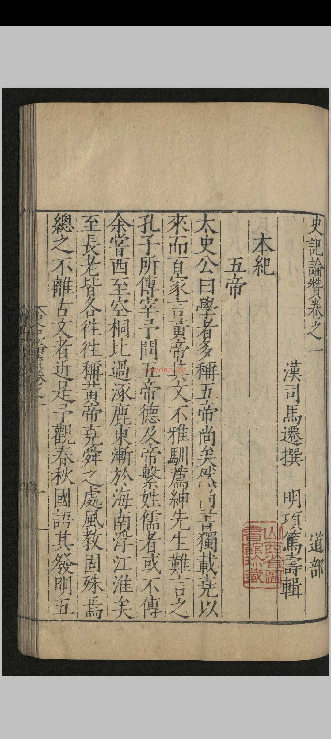 全史论赞.八十二卷.项笃寿.明嘉靖四十五年