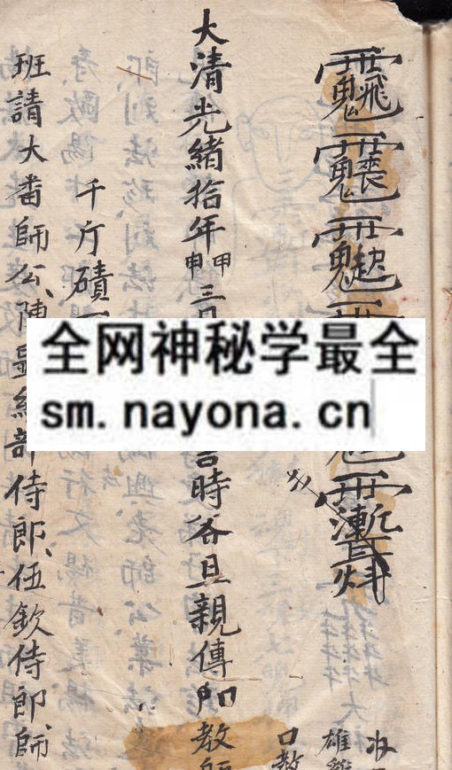茅山收秽驱邪符诀  （原书）