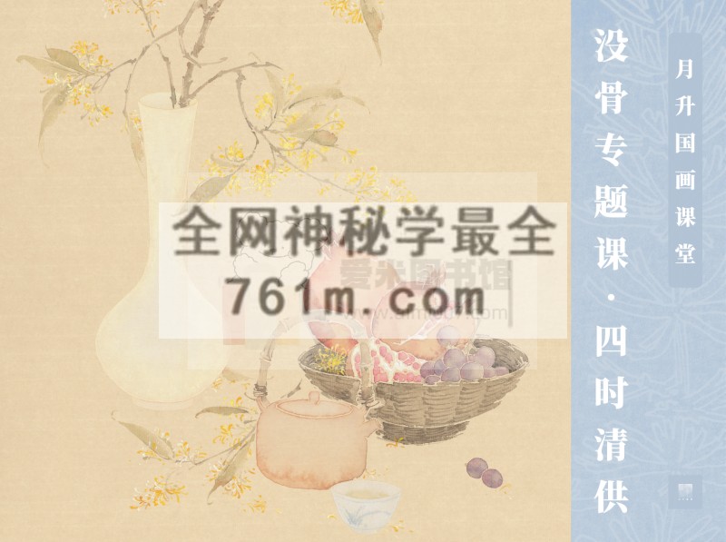 没骨专题课 · 四时清供