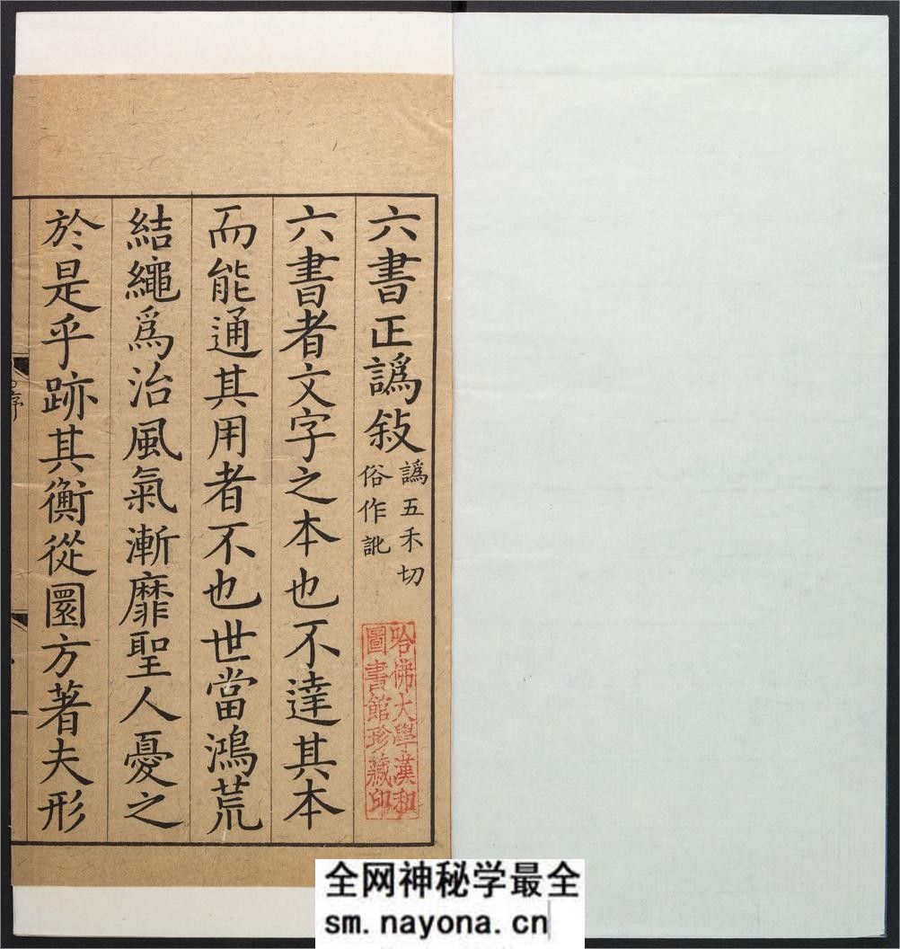 六书正讹.5卷.周伯琦撰.明刻本 - 第2页预览图