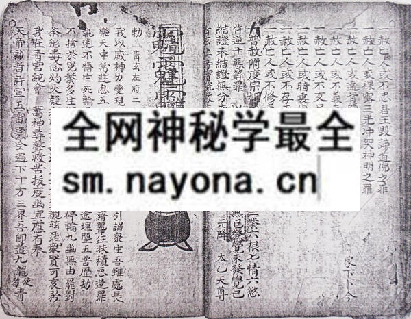 道门灾移斋修秘旨  （电子版）