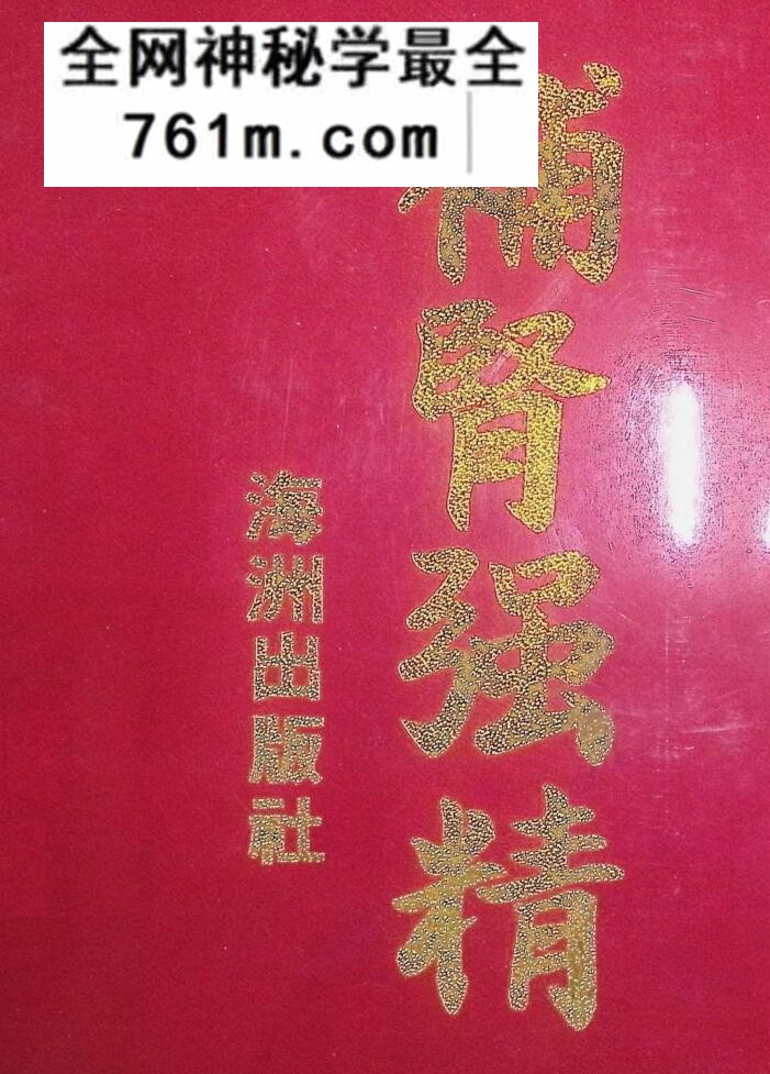 中医养生方书《补肾强精》于海洲着,古籍书阁
